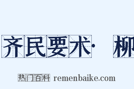 齐民要术·柳是什么意思的图片